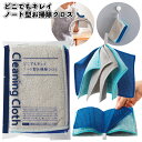 ◎【在庫限り特価】【どこでもキレイ ノート型お掃除クロス】お掃除 クロス 景品 粗品 年末 年始 ノベルティー プレゼント 挨拶 ギフト 町内会 子供会 保育園...