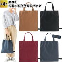 【エコモ くるっとたためるバッグ】バッグ コンパクト カラー 景品 粗品 ギフト プチギフト 記念品 イベント プレゼント 店舗 病院施設 オシャレ かわいい ...