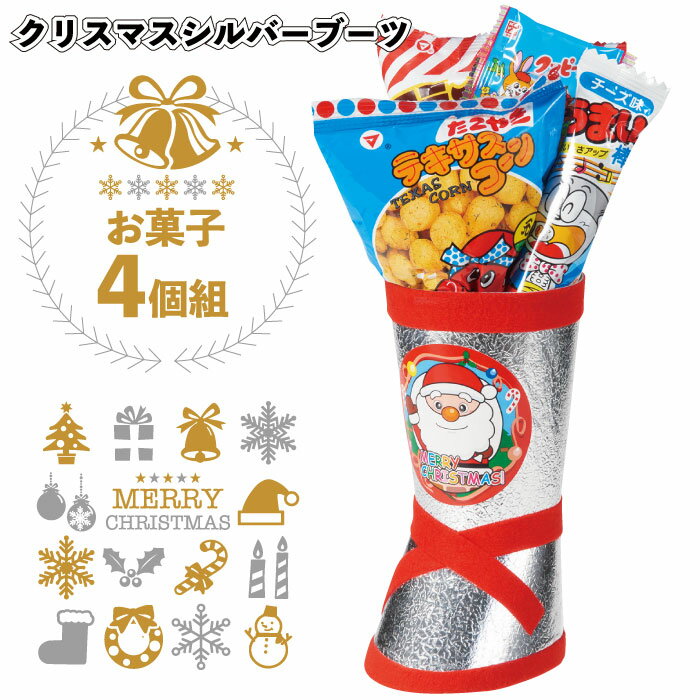 1個あたり398円【送料無料】【クリスマスシルバーブーツお菓子4個組　80セット】クリスマス 駄菓子 おかし おやつ プチギフト イベント 景品 粗品 子供 手渡し 子ども会 子供会 幼稚園 保育園 店舗 ノベルティー プレゼント サンタ スノーマン ブーツ