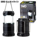 【SMDランタンライト】ライト ランタン 防災 電池式 LED 景品 粗品 ギフト プチギフト 記念品 ノベルティー イベント プレゼント 店舗 病院施設 老人...