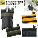 【ボトルホルダーになるコンパクトポーチ】ボトル ホルダー コンパクト ポーチ 景品 粗品 ギフト プチギフト 記念品 ノベルティー イベント プレゼント 店舗 ...