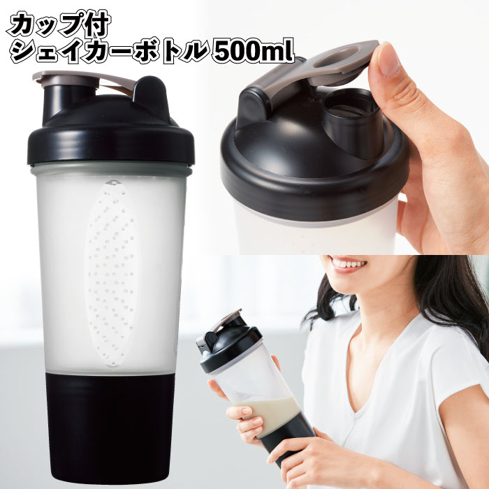 【カップ付シェイカーボトル500ml】カップ付き シェイカー ボトル 景品 粗品 ギフト プチギフト 記念品 ノベルティー イベント プレゼント 店舗 子供会 ...