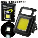 【充電式 多機能COBライト】USB充電式 カラビナ 磁石 スタンド 栓抜き付 景品 粗品 ギフト プチギフト 記念品 ノベルティー イベント プレゼント 店舗...