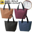 1個198円【送料無料】【エコモ・ラフィナ 保冷温トートバッグ96個セット】保冷温 トート バッグ お出かけ レジャー 景品 粗品 ギフト プチギフト 記念品 ...