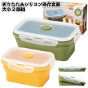1個498円【送料無料】【折りたたみシリコン保存容器 大小2個組 48個セット】シリコン 蓋付 保存容器 キッチン 料理 折りたたみ コンパクト 景品 粗品 ギ...