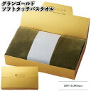 【グランゴールド ソフトタッチバスタオル】バスタオル 高吸水 景品 粗品 ギフト プチギフト 記念品 ノベルティー イベント プレゼント 店舗 病院施設 老人ホ...