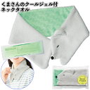 1個168円【送料無料】【くまさんのクールジェル付ネックタオル120個セット】クール ジェル ネック タオル 景品 粗品 ギフト プチギフト 記念品 ノベルティ...