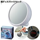 1個398円【送料無料】【鏡ディスプレイクロック200個セット】鏡 デスクトップ クロック 景品 粗品 ギフト プチギフト 記念品 ノベルティー イベント プレ...