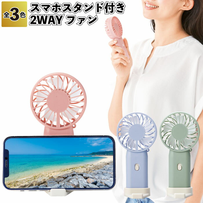 ◎【在庫限り特価】【スマホスタンド付き 2WAYファン】清涼 ファン スマホスタンド 景品 粗品 ギフト プチギフト 記念品 ノベルティー イベント プレゼント...
