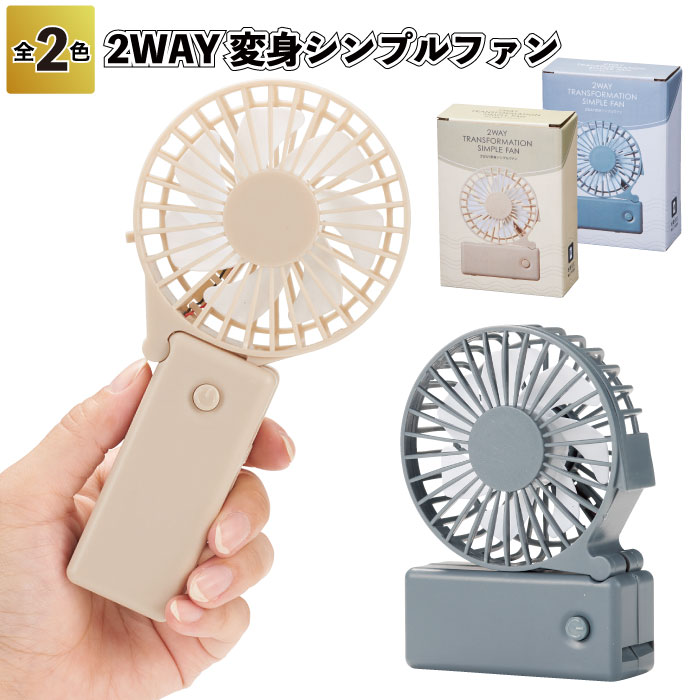 ◎【在庫限り特価】【2WAY変身シンプルファン】清涼 変身 シンプル ファン 景品 粗品 ギフト プチギフト 記念品 ノベルティー イベント プレゼント 店舗 ...