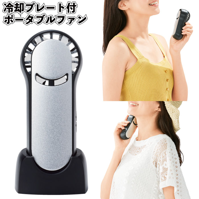 1個あたり1480円【送料無料】【冷却プレート付　ポータブルファン64個セット】 清涼 冷却プレート ポータブル ファン 景品 粗品 ギフト プチギフト 記念品 ノベルティー イベント プレゼント 店舗 病院施設 老人ホーム 介護施設 子供 便利 熱中症対策 アイシング