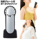 【送料無料】【冷却プレート付　ポータブルファン　10個セット】清涼 冷却プレート ポータブル ファン 景品 粗品 ギフト プチギフト 記念品 ノベルティー イベント プレゼント 店舗 病院施設 老人ホーム 介護施設 子供会 便利 熱中症対策 アイシング