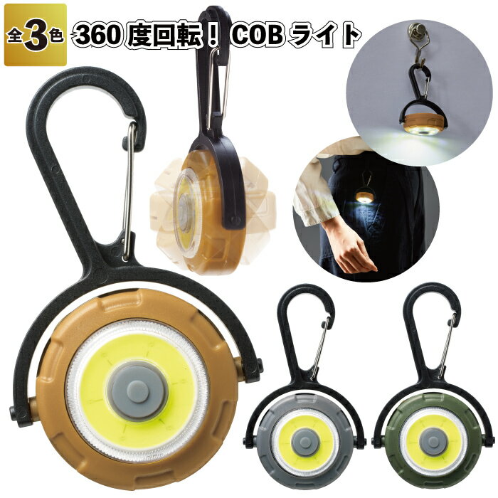 【360度回転！COBライト】ライト 360度 回転 防災 非常用 SOS 備蓄 景品 粗品 ギフト プチギフト 記念品 ノベルティー イベント プレゼント 店舗 病院施設 老人ホーム 介護施設 オシャレ 町内会 子供会 大人 子ども 送料無料 屋内 屋外 キャンプ ウォーキング