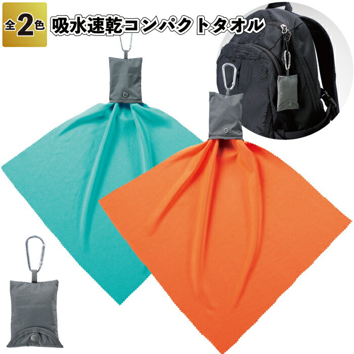 【吸水速乾コンパクトタオル】アウトドア 登山 吸水 タオル 速乾 コンパクト カラビナ付 景品 粗品 ギフト プチギフト 記念品 ノベルティー イベント プレゼント 店舗 病院施設 介護施設 かわいい オシャレ 子供会 町内会 大人 子ども 便利 送料無料 熱中症対策