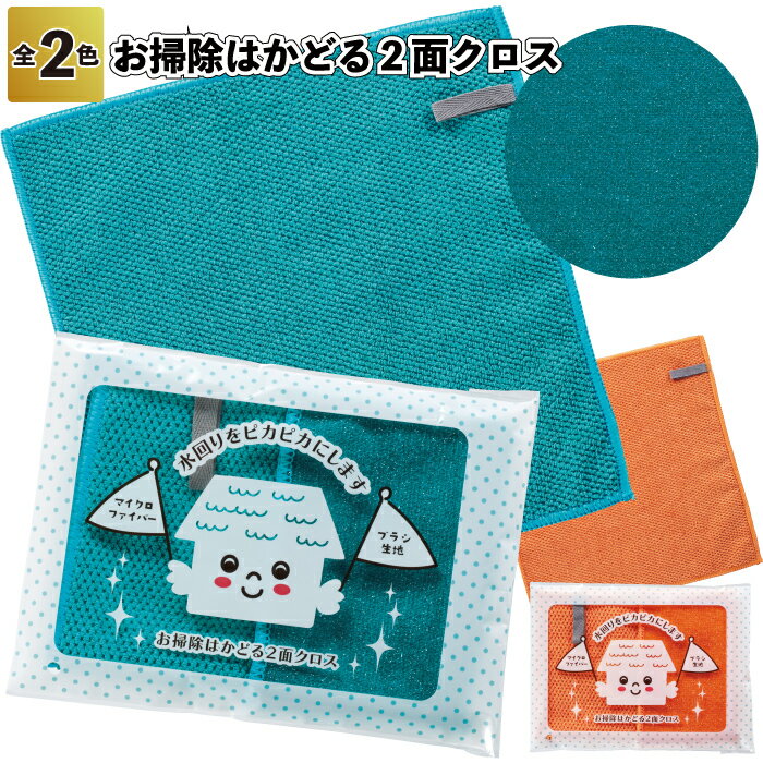 1個あたり88円【送料無料】【お掃除はかどる2面クロス240枚セット】 お掃除 クロス はかどる 景品 粗品 ギフト プチギフト 記念品 ノベルティー イベント プレゼント 店舗 病院施設 老人ホーム 町内会 水回り ピカピカ ループ付 水垢 レンジ 洗面台 食器拭き