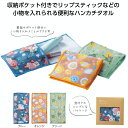 【フェリテ　ポケットハンカチ】ポケット付き ハンカチ 景品 粗品 ギフト プチギフト 記念品 ノベルティー イベント プレゼント 店舗 病院施設 老人ホーム 介護施設 かわいい オシャレ 子供会 町内会 大人 子ども 便利 送料無料 上品 エレガント 花柄 お出かけ