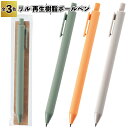 【リル 再生樹脂ボールペン】ボールペン 樹脂 景品 粗品 ギフト プチギフト 記念品 ノベルティー イベント プレゼント 店舗 病院施設 老人ホーム 介護施設 ...