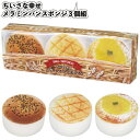 【ちいさな幸せ メラミンパンスポンジ3個組】景品 粗品 プチギフト 菓子パン キッチン 掃除 ノベルティー