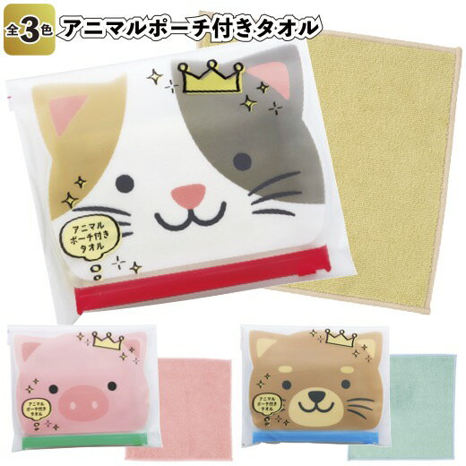 【送料無料】【アニマルポーチ付きタオル 240個セット】景品 粗品 プチギフト ノベルティー ハンドタオル ハンカチ 小物ポーチ