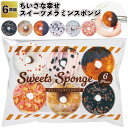 【送料無料】【ちいさな幸せ スイーツメラミンスポンジ6個組 240個セット】メラミン スポンジ キッチン お掃除 ドーナツ 景品 粗品 プチギフト ギフト ノベルティー 御礼 お返し 特典 子供会 町内会 店舗 イベント かわいい おしゃれ