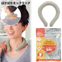 【送料無料】【ぽかぽかネックリング 48個セット】景品 粗品 プチギフト ノベルティー