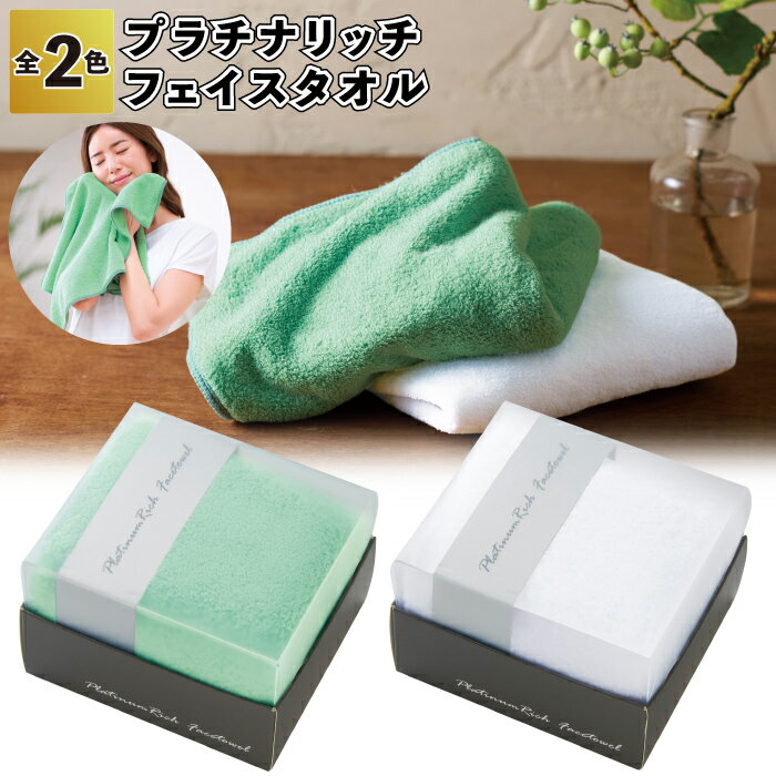 1個あたり249円【送料無料】【プラチナリッチ フェイスタオル 96個セット】フェイス タオル 景品 粗品 プチギフト ご挨拶 退職 引越し イベント 施設 プ...