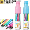 1個125円【送料無料】【スリムボトルカラーペン12色セット 180個セット】カラーペン おえかき イラスト ケース入り 景品 粗品 ハンカチタオル プチギフト...