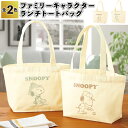 1個あたり280円【送料無料】【ファミリーキャラクター ランチトートバッグ 120個セット】スヌーピー トート バッグ ランチ 景品 粗品 プチギフト ご挨拶 ...