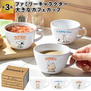 1個あたり249円【送料無料】【ファミリーキャラクター 大きなカフェカップ 60個セット】スヌーピー カフェ カップ 景品 粗品 プチギフト ご挨拶 退職 引越...