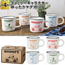1個あたり249円【送料無料】【ファミリーキャラクター ゆったりマグカップ 60個セット】スヌーピー マグカップ 景品 粗品 プチギフト ご挨拶 退職 引越し ...