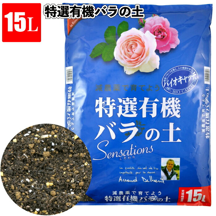 送料無料】【特選有機バラの土15L】鉢植え バラ 薔薇 バイオキャッチ デルバール 花ごころ ロサオリエンティス 河本バラ園