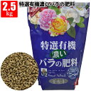 送料無料】【特選有機濃いバラの肥料2.5kg】鉢植え バラ 薔薇 有機質 リン酸 デルバール 花ごころ ロサオリエンティス 河本バラ園