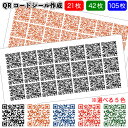 送料無料【QRコードシール作成 21枚 42枚 105枚】QRコード シール 景品 粗品 ホームペー ...