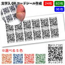 送料無料【文字入りQRコードシール作成 24枚 60枚 96枚】QRコード シール 景品 粗品 ホームページ ライン インスタグラム 友達登録 名刺用 二次元バ...