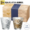【和モダングラス 金銀揃え2個組】和柄 モダン コップ グラス 景品 粗品 手渡し 町内会 介護施設 プチギフト ノベルティー プレゼント イベント 店舗 お祝...