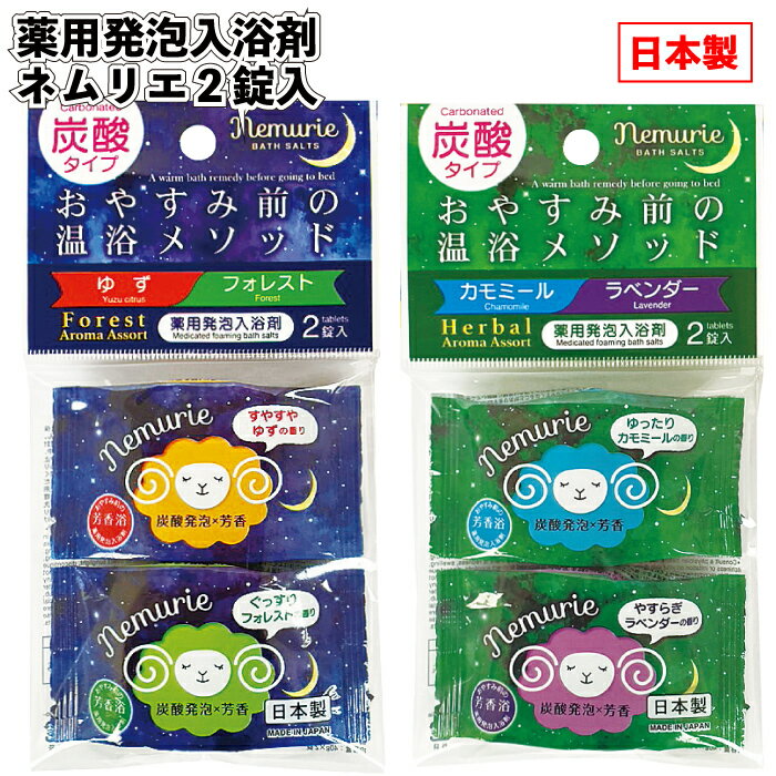 【薬用発泡入浴剤ネムリエ2錠入】入浴剤 風呂 景品 粗品 ギフト プチギフト 記念品 ノベルティー イベント プレゼント 店舗 病院施設 老人ホーム 介護施設 ...