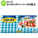 【リードクッキングペーパー小4枚入】クッキングペーパー 料理 油 キッチン ライオン LION lion 景品 粗品 お試し 挨拶回り イベント ギフト プチギ...