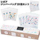 1個100円【送料無料】【レポア ジッパーバッグ10枚セット 160セット】ジッパーバッグ 保存袋 小物入れ キッチン 景品 粗品 ギフト プチギフト 記念品 ...