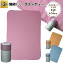 【SIMPLE ブランケット】シンプル ブランケット 筒状 パッケージ 景品 粗品 ギフト プチギフト 記念品 ノベルティー イベント プレゼント 店舗 病院施...