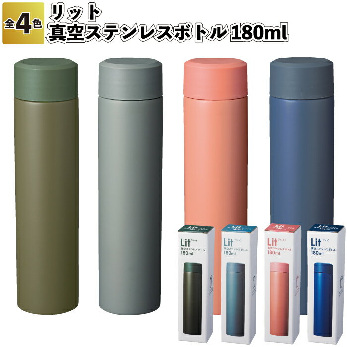 1個398円【送料無料】【リット 真空ステンレスボトル180ml 80個セット】ステンレス ボトル スリム くすみカラー 水分補給 景品 粗品 ギフト プチギフ...