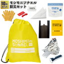 【モシモニソナエル 防災10点セット】防災 トイレ 水 ブック セット グッズ 災害 災害用 支援 震災 備え 避難 景品 粗品 ギフト 記念品 プレゼント ノベルティ 敬老の日 かわいい 包装袋 特典 挨拶 イベント ライト ホイッスル タオル アルミシート ナップサック