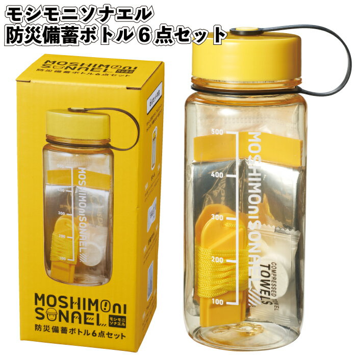 【冬 期間限定価格】【モシモニソナエル 防災備蓄ボトル6点セット】防災ボトル 防災 災害用 支援 グッズ ボトル 備蓄 ホイッスル アルミシート 景品 粗品 ギ...