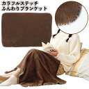 【カラフルステッチふんわりブランケット】ブランケット ふんわり ふわふわ サンゴマイヤー生地 景品 粗品 ギフト プチギフト 記念品 ノベルティー イベント プ...