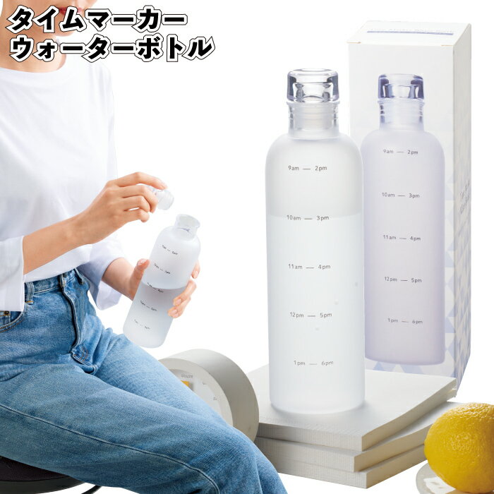 1個248円【送料無料】【タイムマーカー ウォーターボトル80個セット】セルフケア メモリ付き ウォーター ボトル 水分補給 景品 粗品 ギフト プチギフト 記...