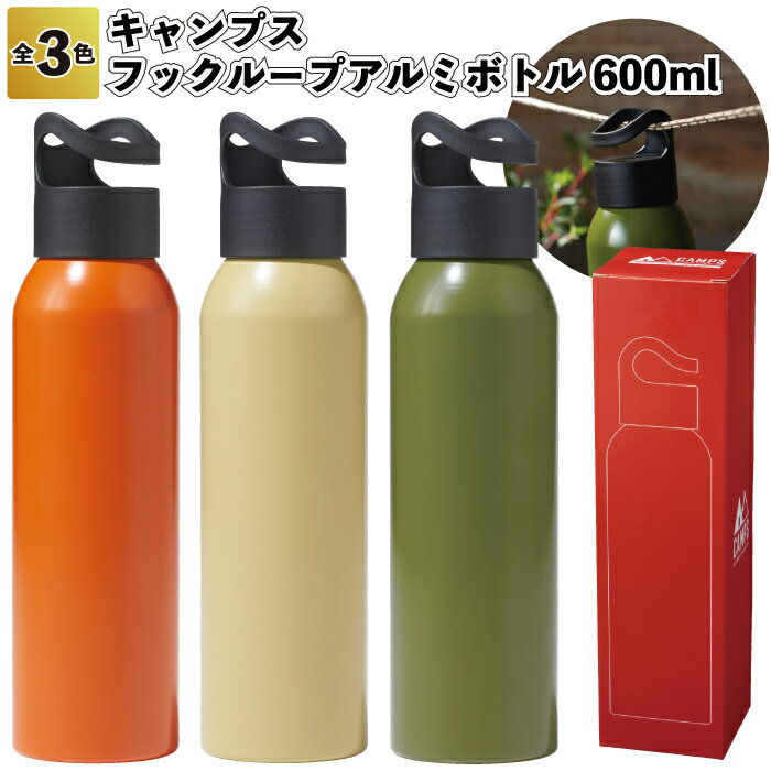 1個348円【送料無料】【キャンプス フックループアルミボトル600ml72個セット】アルミ ボトル フック アウトドア 景品 粗品 ギフト プチギフト 記念品...