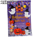【ハッピーハロウィン バスソルト】入浴剤 お風呂 イベント 日本製 ハロウィン Hallow ween かぼちゃ パンプキン おばけ キャンディグッズ 景品 粗...