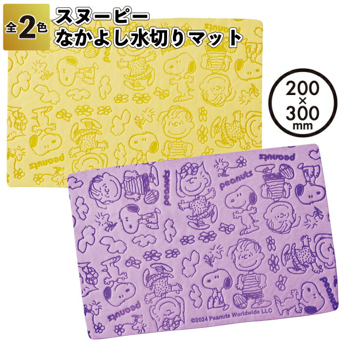 1個198円【送料無料】【スヌーピー なかよし水切りマット 60個セット】スヌーピー 水切り マット 景品 粗品 プチギフト 記念品 プレゼント ノベルティ 二...