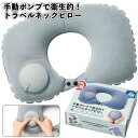 【手動ポンプで衛生的!トラベルネックピロー】ネック ピロー トラベル グッズ 旅行 コンパクト 手動 ポンプ 景品 粗品 ギフト プチギフト 記念品 ノベルティ...