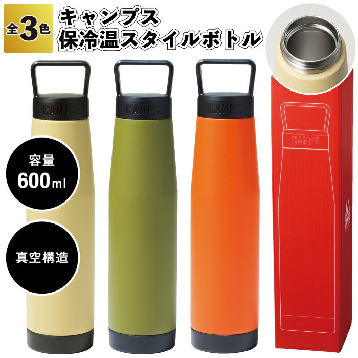 1個748円 【送料無料】【キャンプス 保冷温スタイルボトル600ml 30個セット】保冷 保温 ボトル 水筒 おしゃれ 景品 粗品 ギフト プチギフト 記念品...