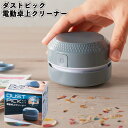 1個368円 【送料無料】【ダストピック 電動卓上クリーナー 100個セット】ダスト ピック 電動 卓上 掃除 コードレス クリーナー 景品 粗品 ギフト プチ...
